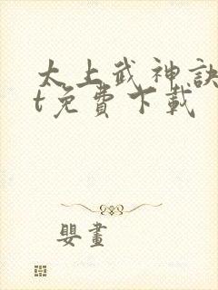 太上武神诀txt免费下载