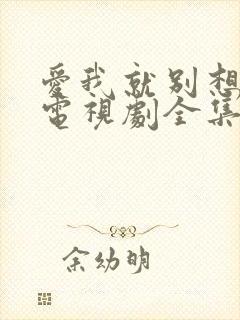 爱我就别想太多电视剧全集免费观看完整版