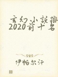 玄幻小说排行榜2020前十名