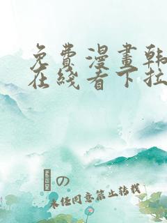 免费漫画韩漫画在线看下拉式