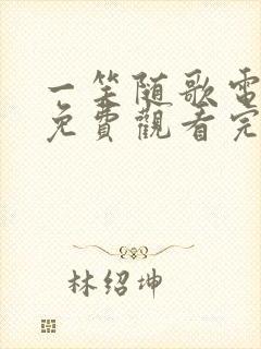 一笑随歌电视剧免费观看完整版36