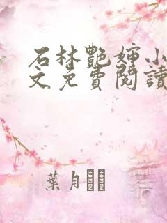 石林艳婶小说全文免费阅读最新章节