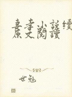 妻孝小说续番外原文阅读