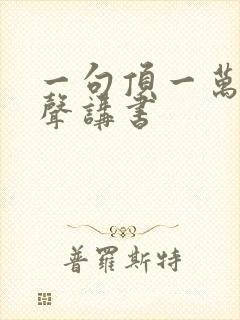 一句顶一万句有声讲书