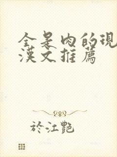 全是肉的现言糙汉文推荐