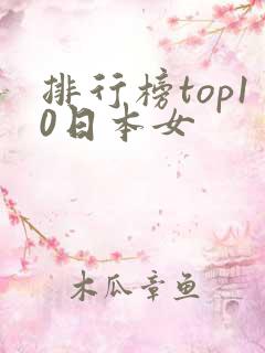 排行榜top10日本女