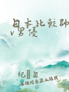 日本比较帅的av男优