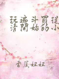 玩遍斗罗从朱竹清开始的小说