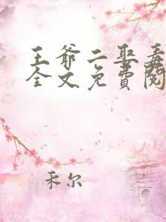 王爷二娶毒医妃全文免费阅读