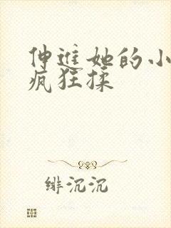 伸进她的小内裤疯狂揉