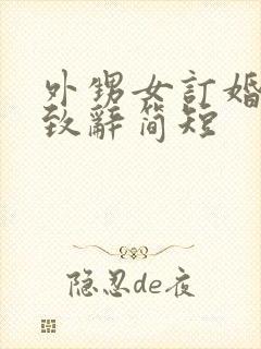 外甥女订婚舅舅致辞简短