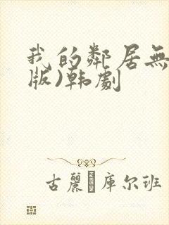 我的邻居无删减版)韩剧