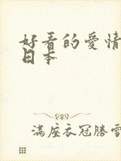 好看的爱情动漫日本