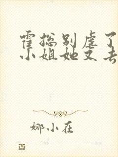 霍总别虐了,付小姐她又去相亲了 九醉