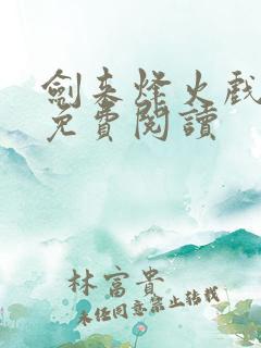 剑来烽火戏诸侯免费阅读