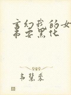 玄幻我的女帝徒弟要黑化