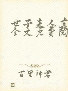 世子夫人有点甜全文免费阅读