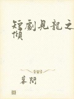 短剧见龙之挽天倾