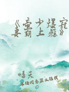 《帝少爆宠:娇妻霸上瘾》