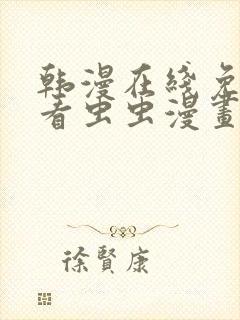 韩漫在线免费观看虫虫漫画