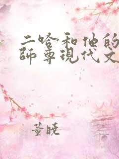 二哈和他的白猫师尊现代文