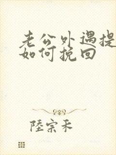 老公外遇提离婚如何挽回