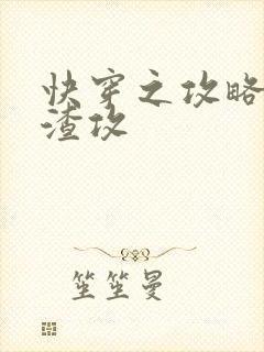 快穿之攻略那个渣攻