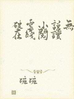 破云小说无删减在线阅读