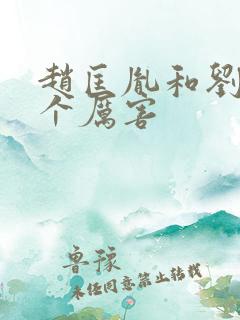 赵匡胤和刘邦哪个厉害