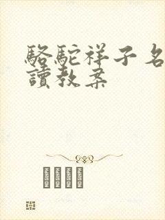 骆驼祥子名著导读教案