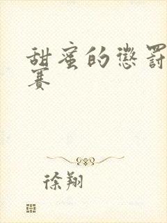 甜蜜的惩罚无马赛