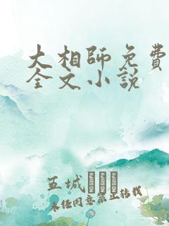 大相师免费阅读全文小说