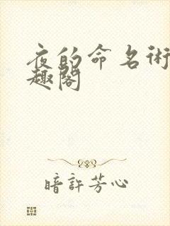 夜的命名术 笔趣阁