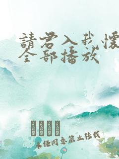 请君入我怀短剧全部播放