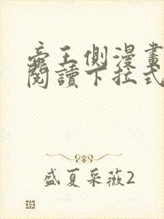 帝王侧漫画免费阅读下拉式六漫画