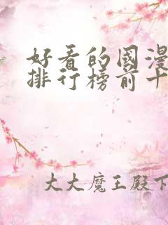 好看的国漫电影排行榜前十名