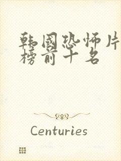 韩国恐怖片推荐榜前十名