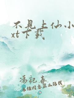 不见上仙小说txt下载