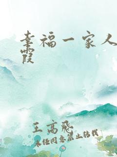 幸福一家人倪红霞