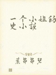 一个小姐的血泪史小说