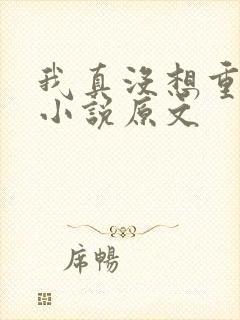我真没想重生啊小说原文
