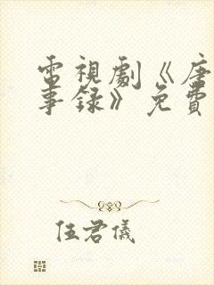 电视剧《唐朝诡事录》免费观看