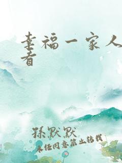 幸福一家人免费看