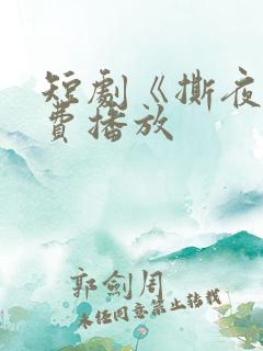 短剧《撕夜》免费播放
