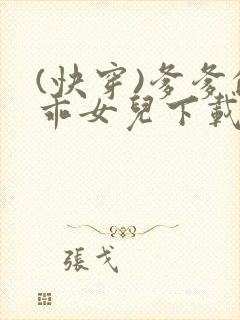 (快穿)爹爹的乖女儿下载绵绵