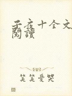 子夜十全文免费阅读