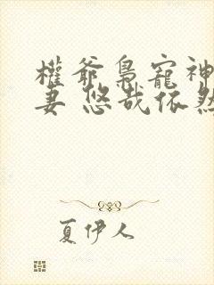 权爷枭宠神秘娇妻 悠哉依然