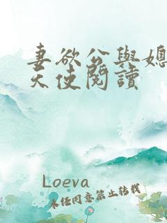 妻欲公与媳无奈天使阅读