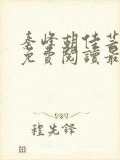 秦峰胡佳芸小说免费阅读最新章节