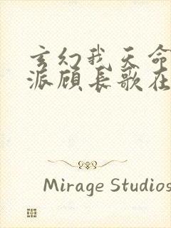 玄幻我天命大反派顾长歌在哪看